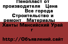 Пенопласт от производителя › Цена ­ 1 500 - Все города Строительство и ремонт » Материалы   . Ханты-Мансийский,Урай г.